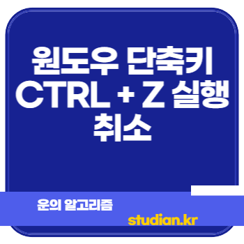 원도우 단축키 CTRL + Z 실행취소