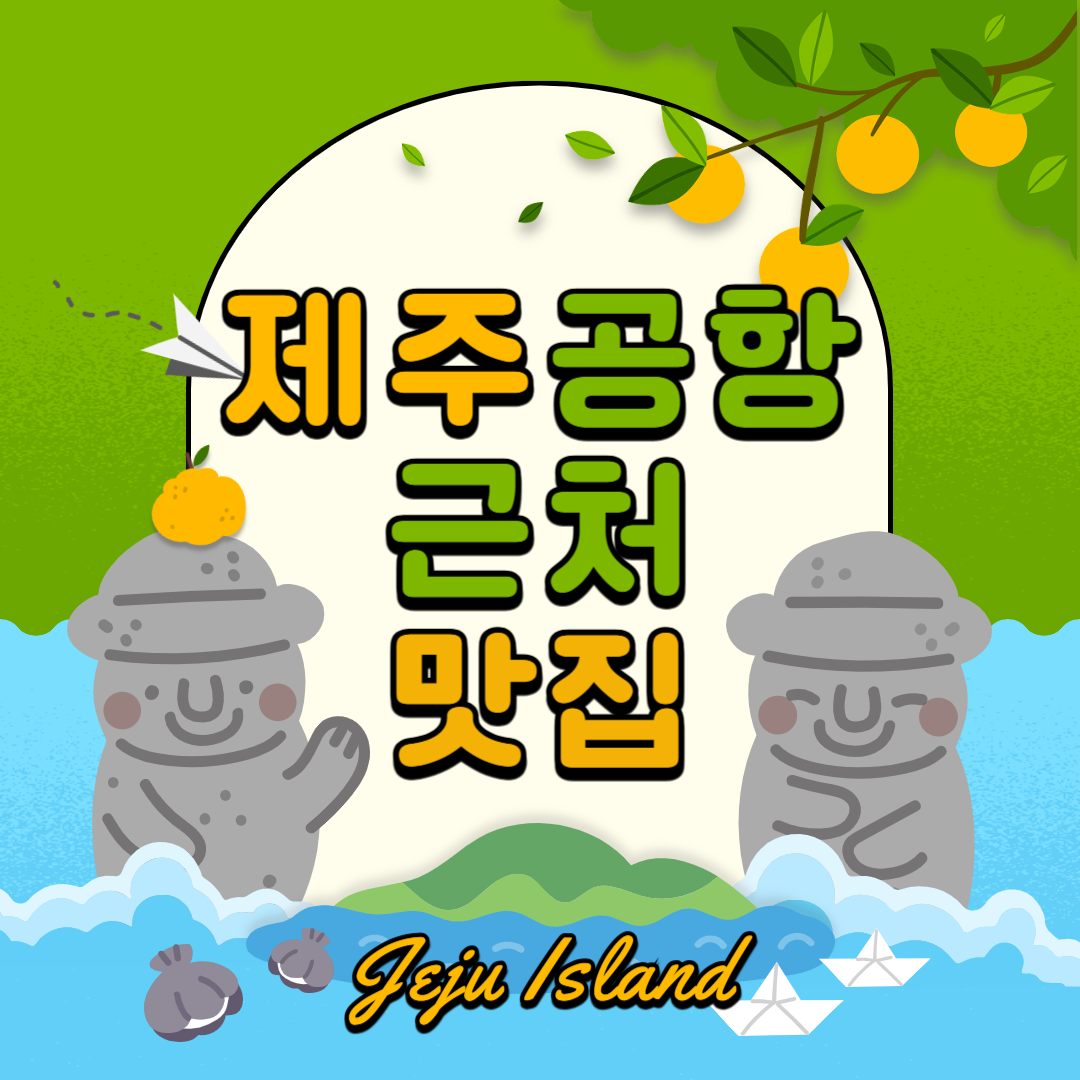 제주공항 근처 맛집