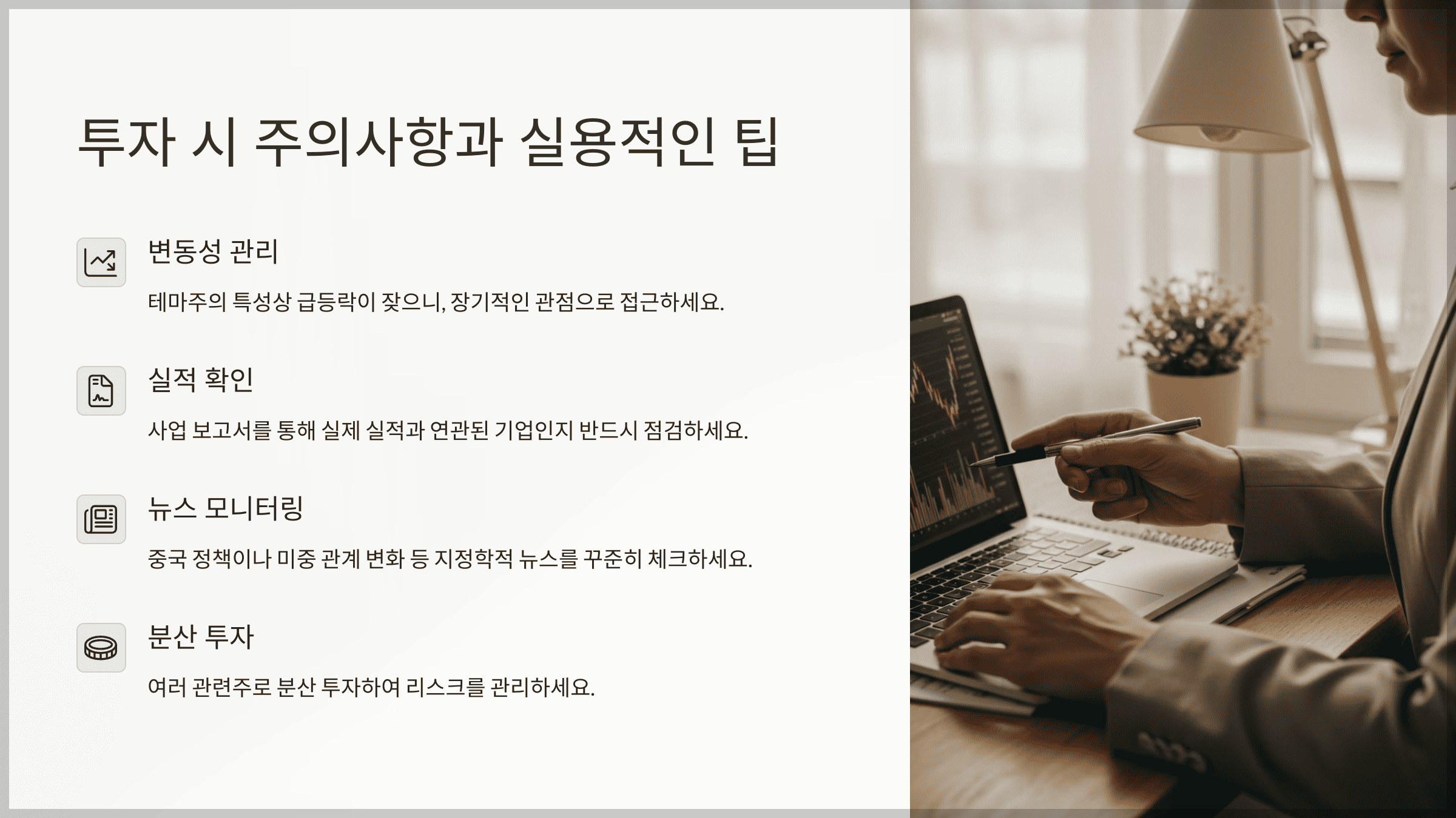 투자 시 주의사항과 실용적인 팁