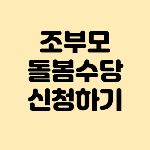 조부모 돌봄수당 신청