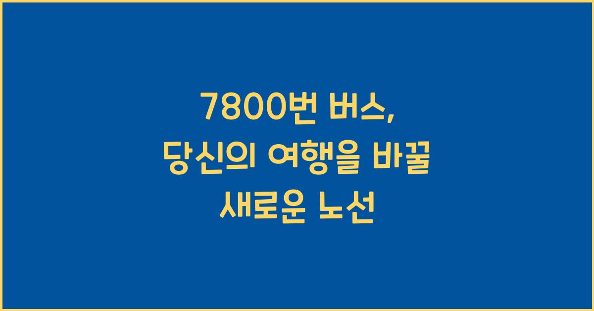 7800번 버스
