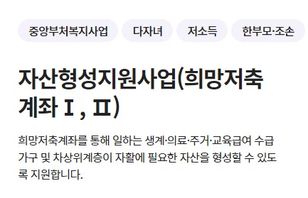 초 고금리 정부지원 통장 희망저축계좌1, 희망저축계좌2, 청년내일저축계좌 - 자격조건, 신청기간, 신청방법