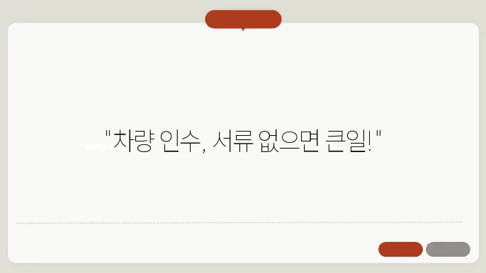 차량 인수시 필요서류