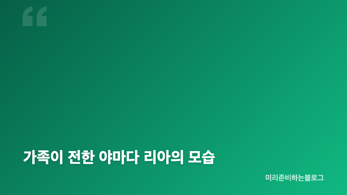 야마다 리아 별세 날짜와 가족 발표 내용