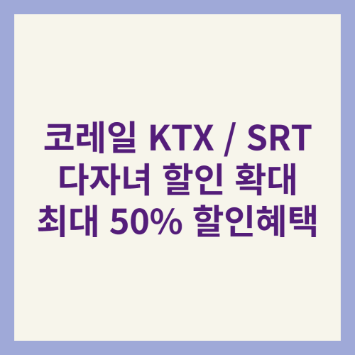 KTX / SRT 다자녀 가족 할인 신청방법 알아보기