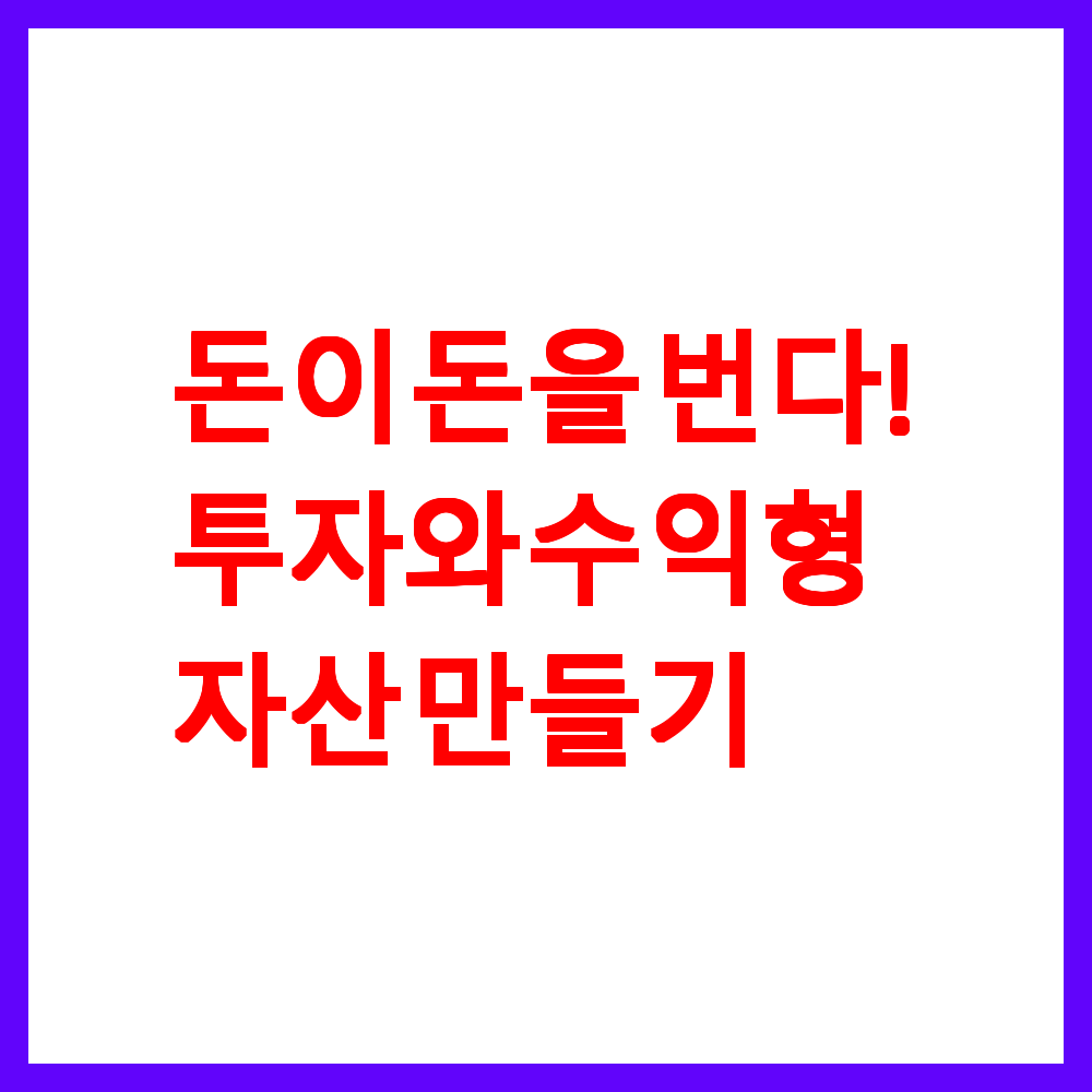 투자와 수익형 자산 만들기
