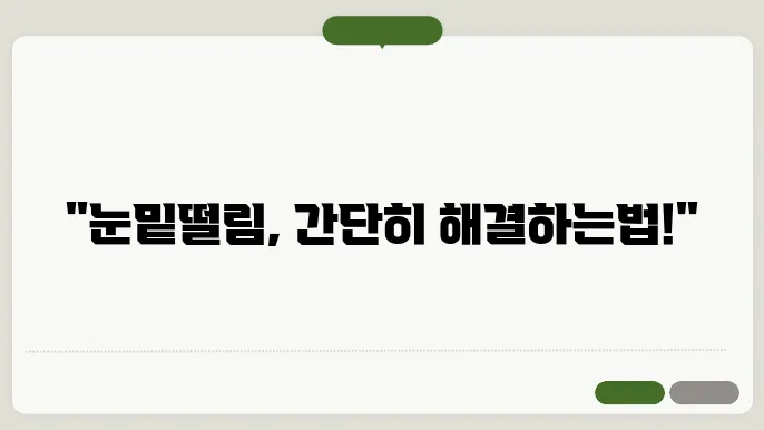 눈밑떨림을 멈추는 법