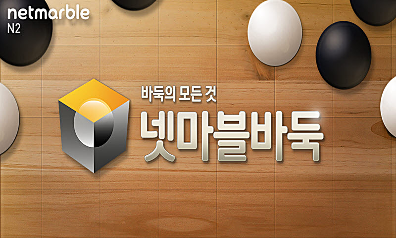 온라인 바둑게임 다운로드