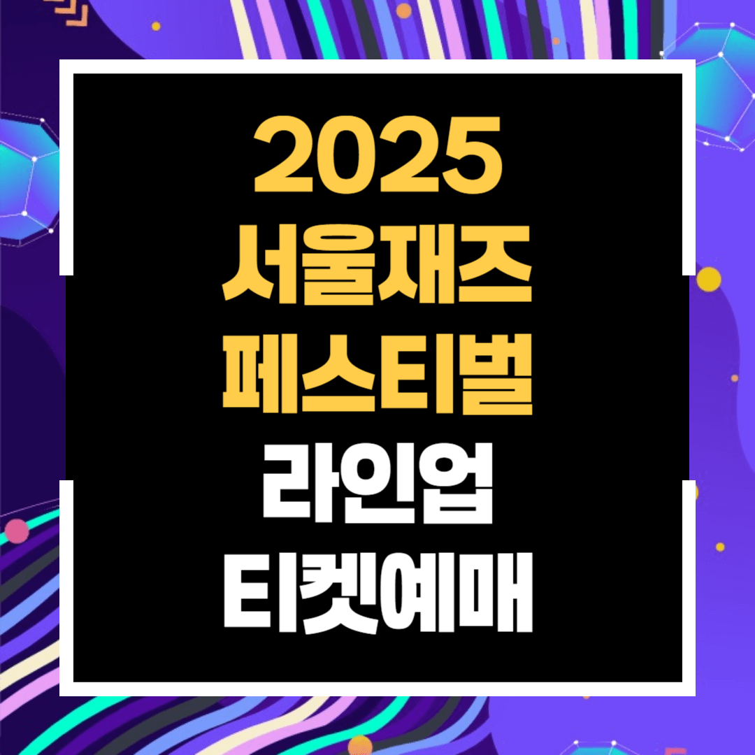 2025 서울재즈페스티벌
