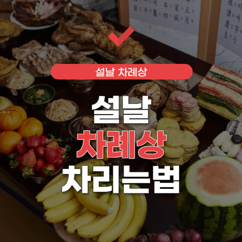 설날-차례상-차리는-방법