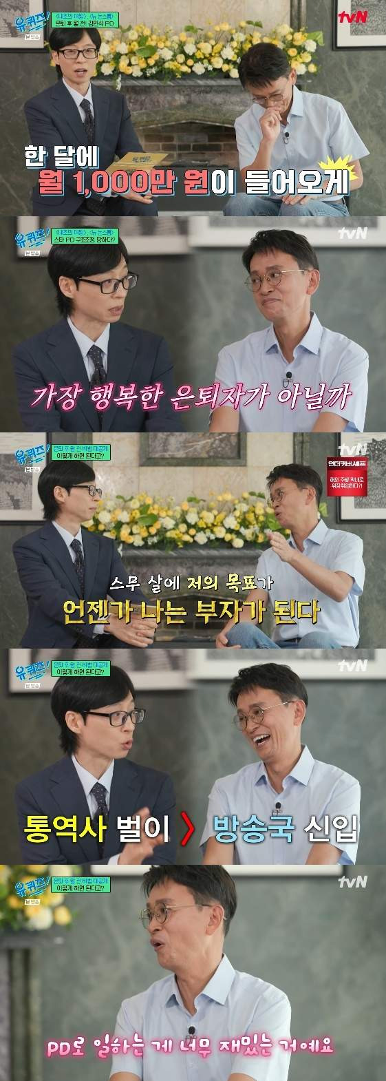 김민식 PD 은퇴 후 월 1000만원 버는 법! 유퀴즈 자산 관리와 노후 설계 핵심 비법 정리