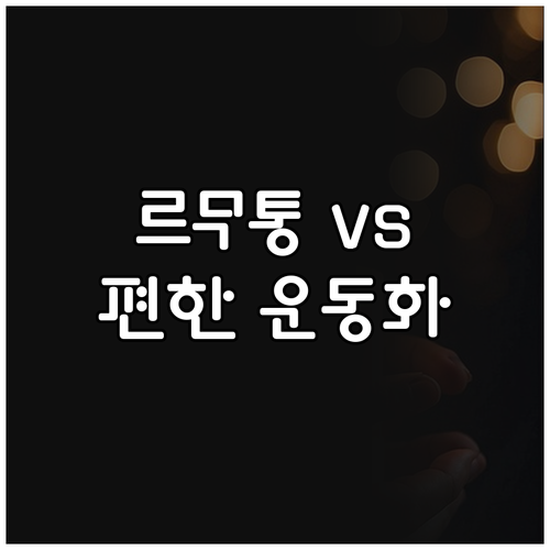 르무통 vs SYUM vs 스타일닥터..