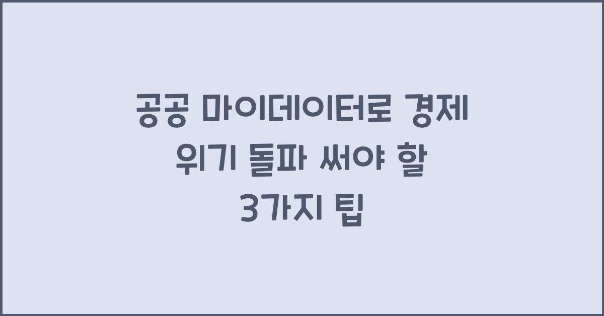 공공 마이데이터