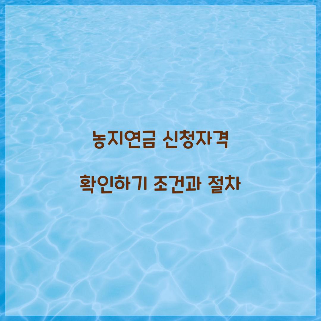 농지연금 신청자격