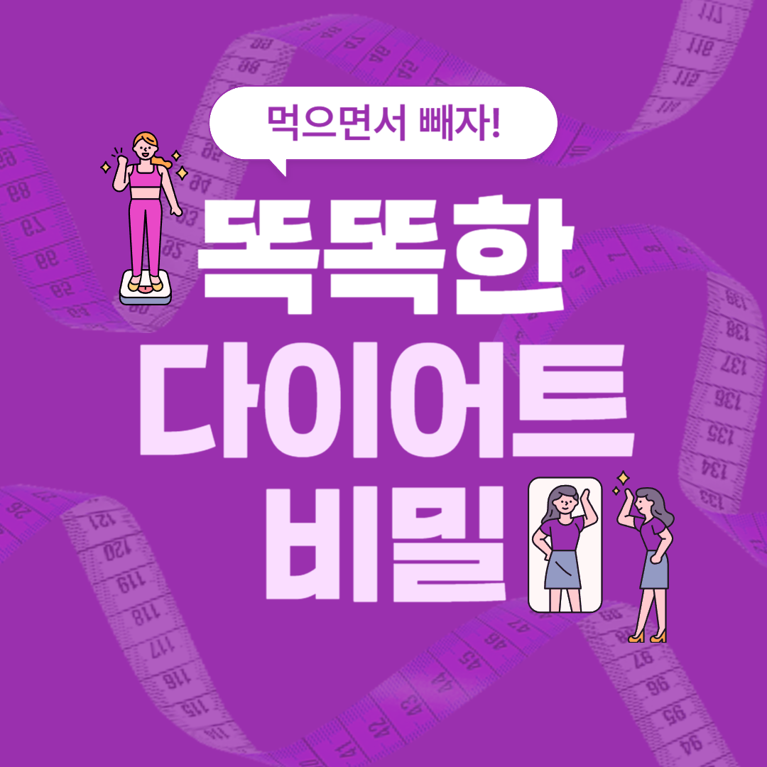 혈당 다이어트 먹으면서 다이어트하기