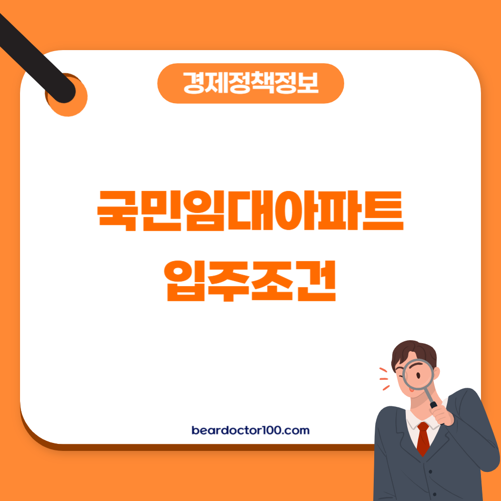 국민임대아파트 입주조건