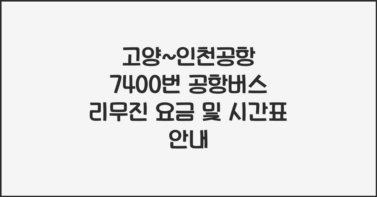 고양~인천공항 7400번 공항버스 리무진