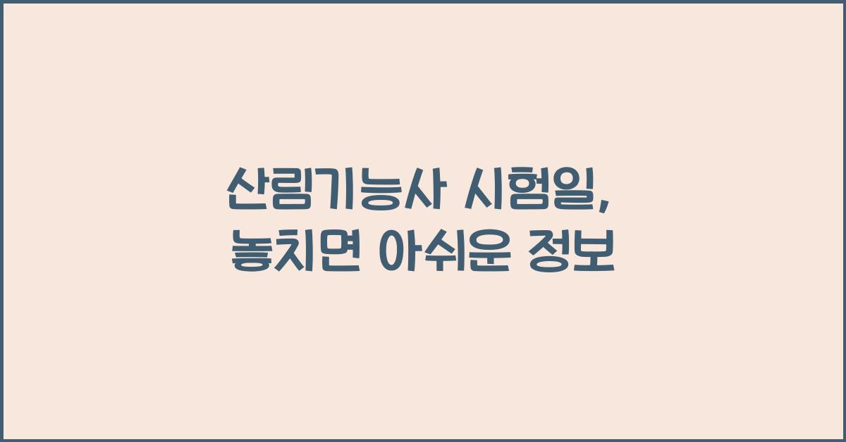 산림기능사 시험일