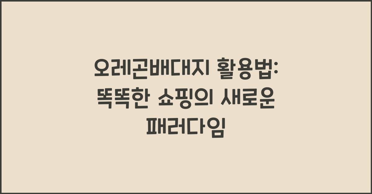 오레곤배대지