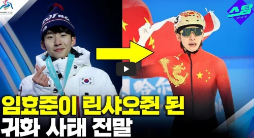 린샤오쥔-황대헌-사건