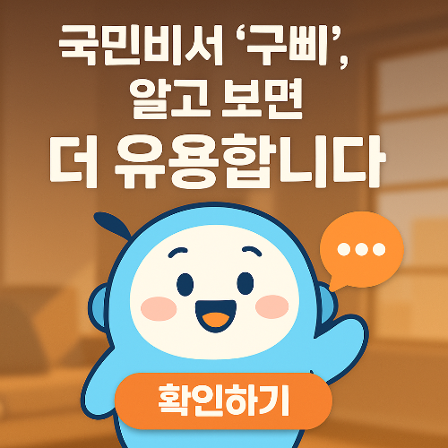 ‘구삐’가 뭐예요? 국민비서 캐릭터와 기능 알아보기