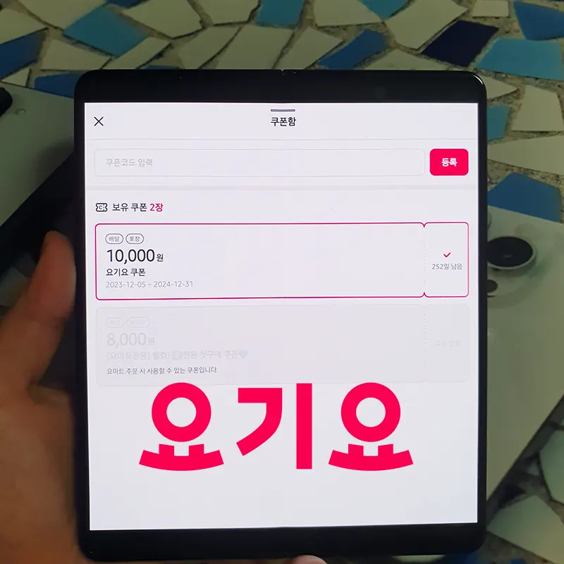 요기요-쿠폰-등록-사용-방법