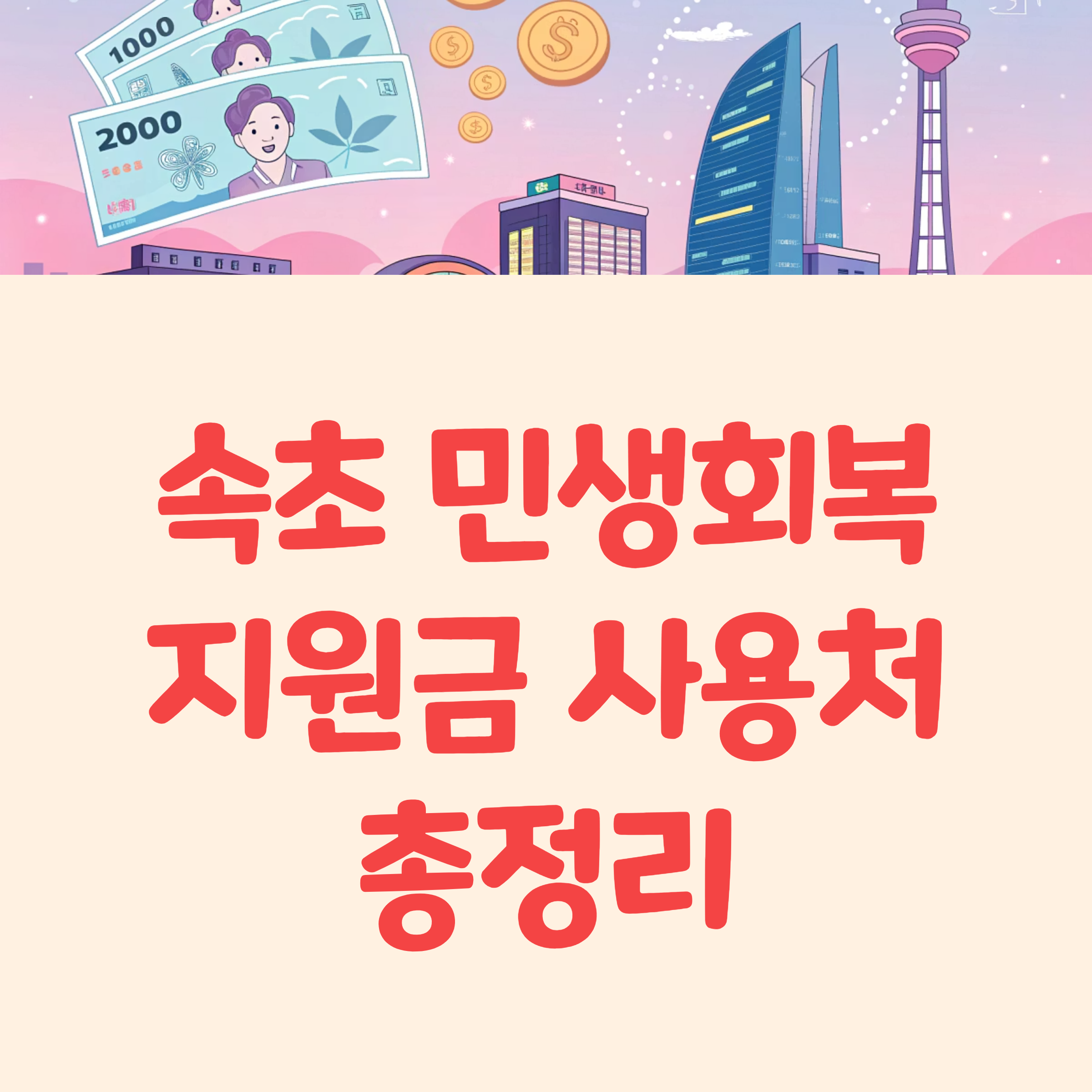 속초 민생회복지원금 사용처 총정리