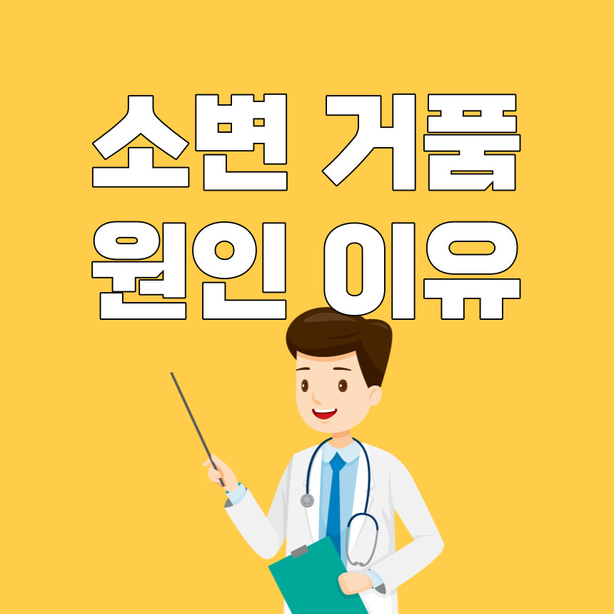 소변 거품 원인