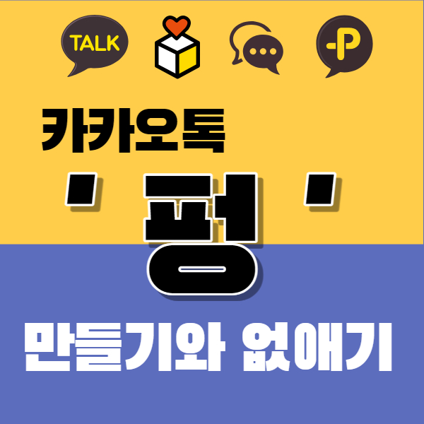 카톡 펑 만들기와 없애기