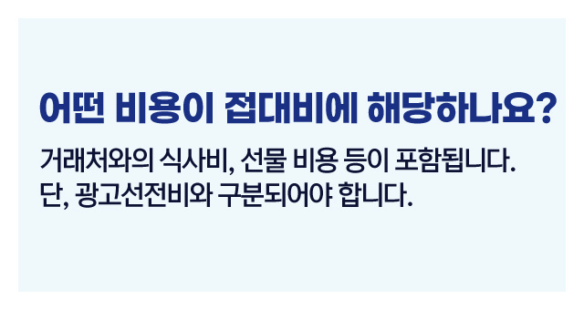 접대비세무처리요령-이미지3