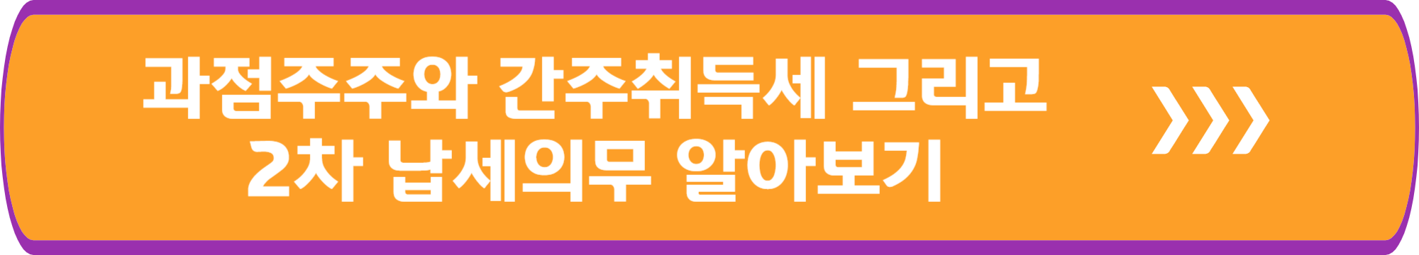 과점주주와 간주취득세 그리고 2차 납세의무 알아보기