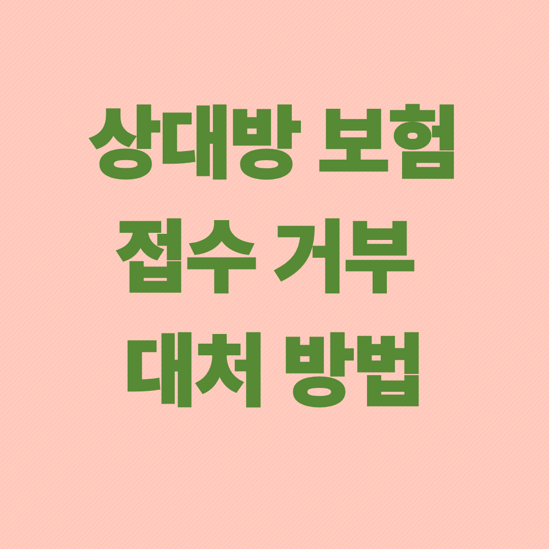 상대방 보험 접수 거부 대처 방법