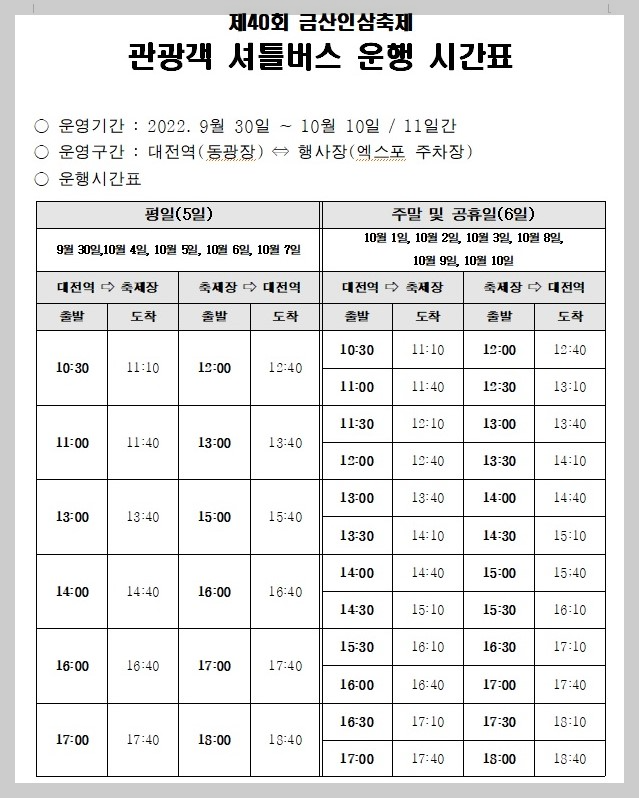 금산인삼축제 셔틀운행