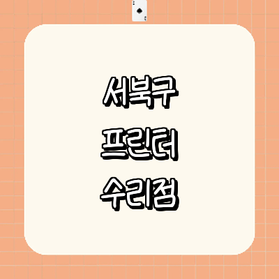 천안 서북구 프린터 수리