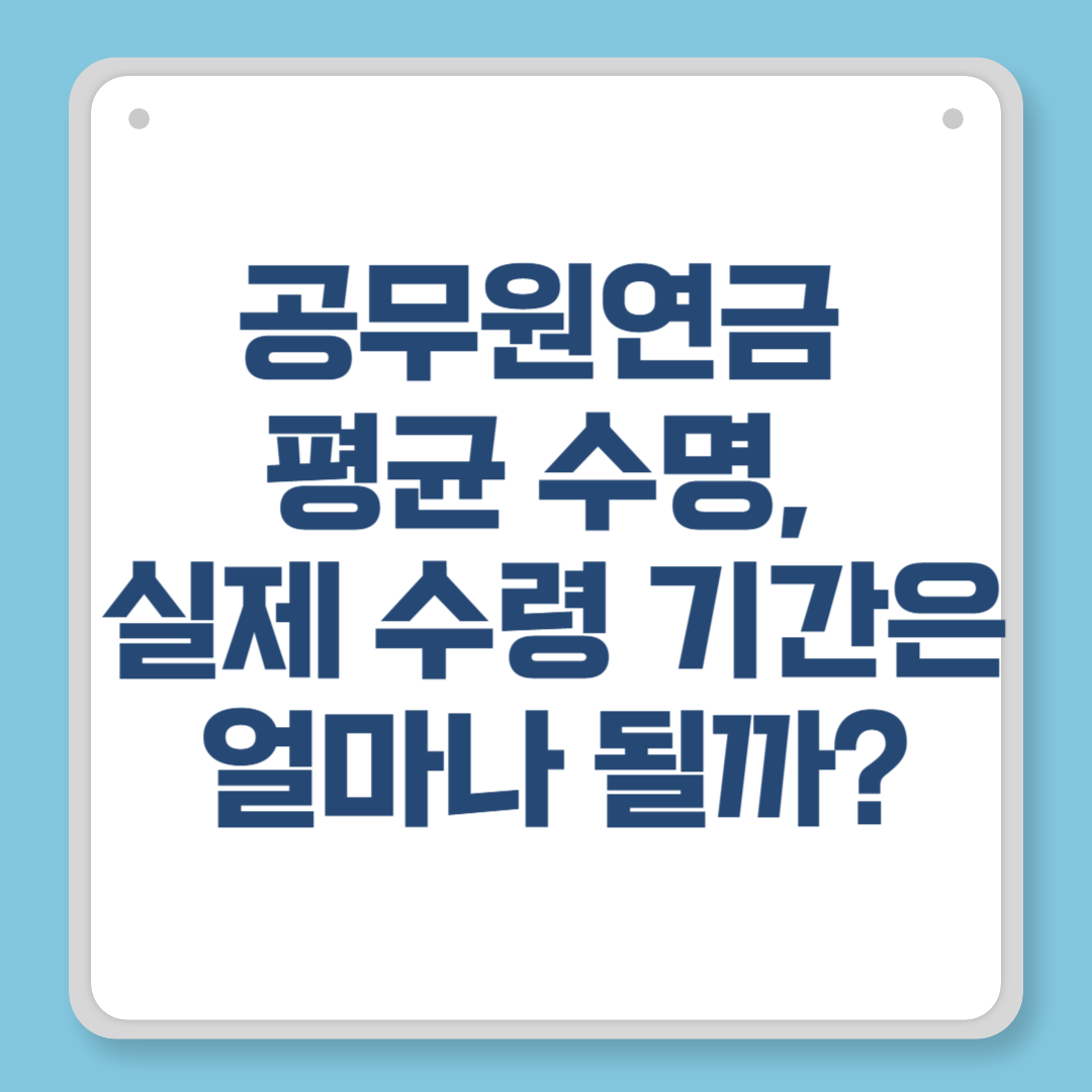 공무원연금 평균 수명, 실제 수령 기간은 얼마나 될까