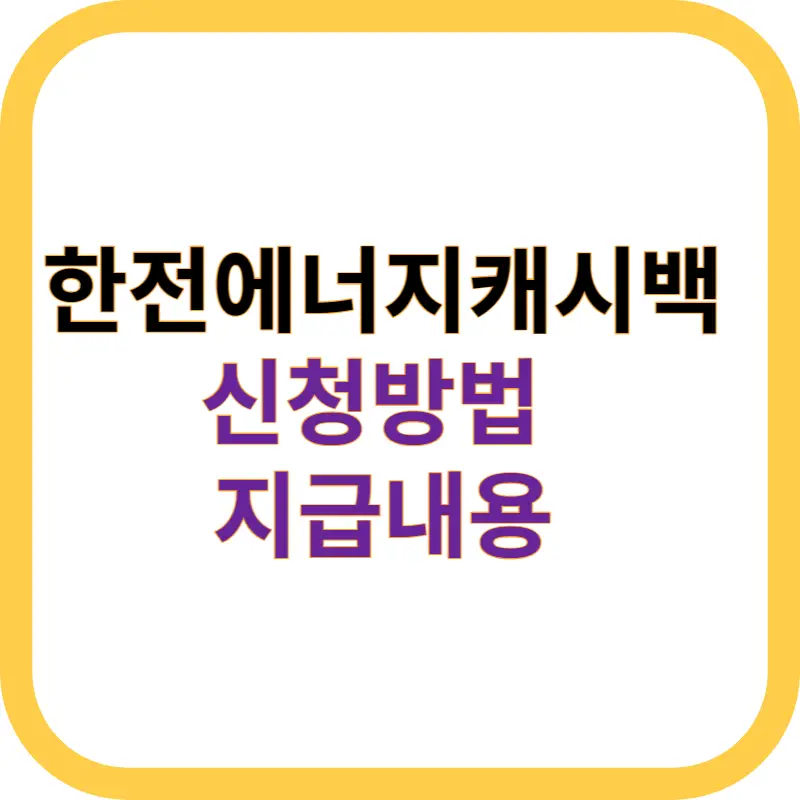 한전에너지 캐시백 신청방법 지급내용