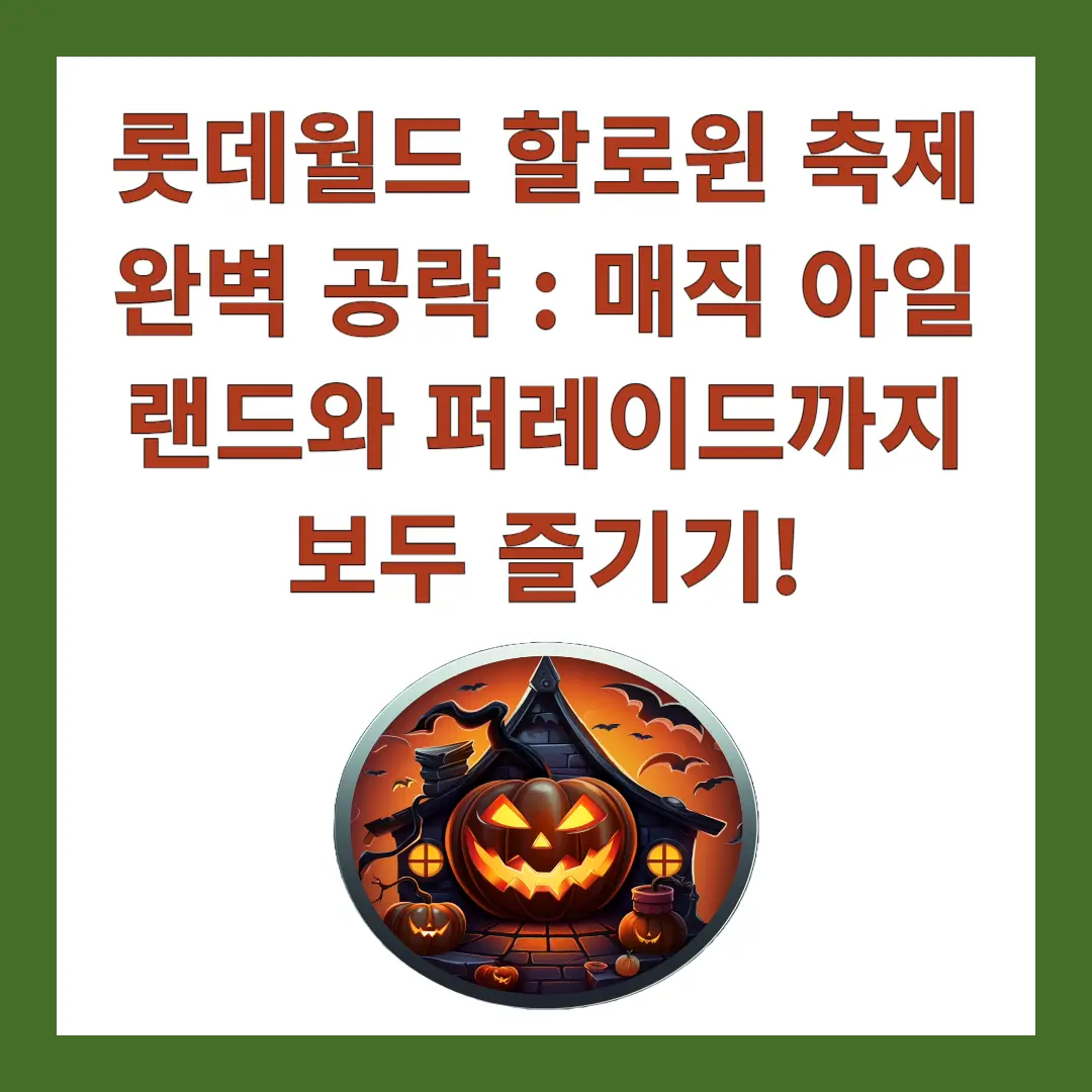 롯데월드-할로윈-축제