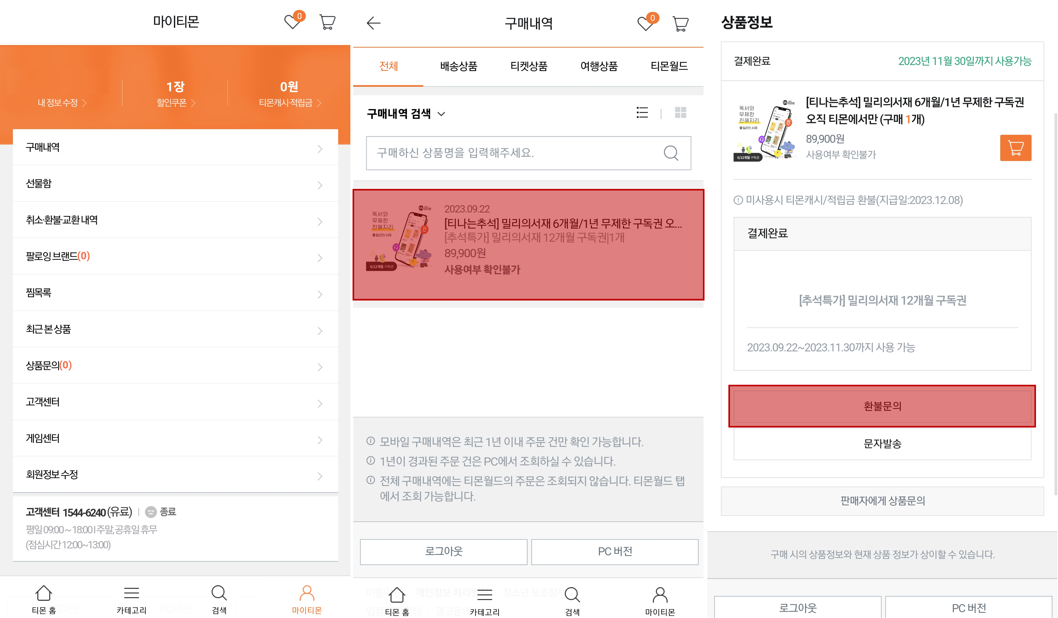 밀리의서재 구독권 환불방법