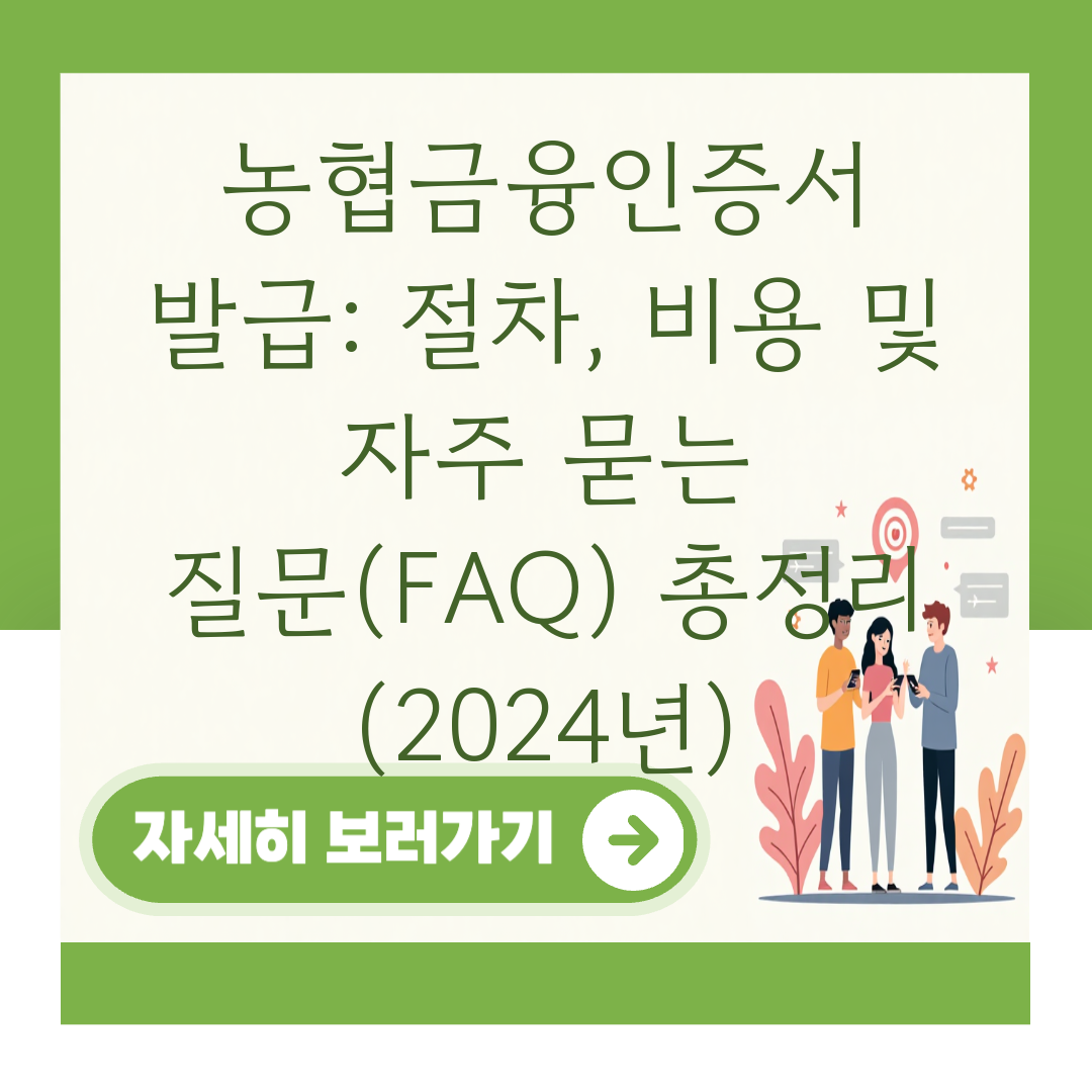 농협금융인증서 발급: 절차, 비용 및 자주 묻는 질문(FAQ) 총정리 (2024년) 대표 이미지