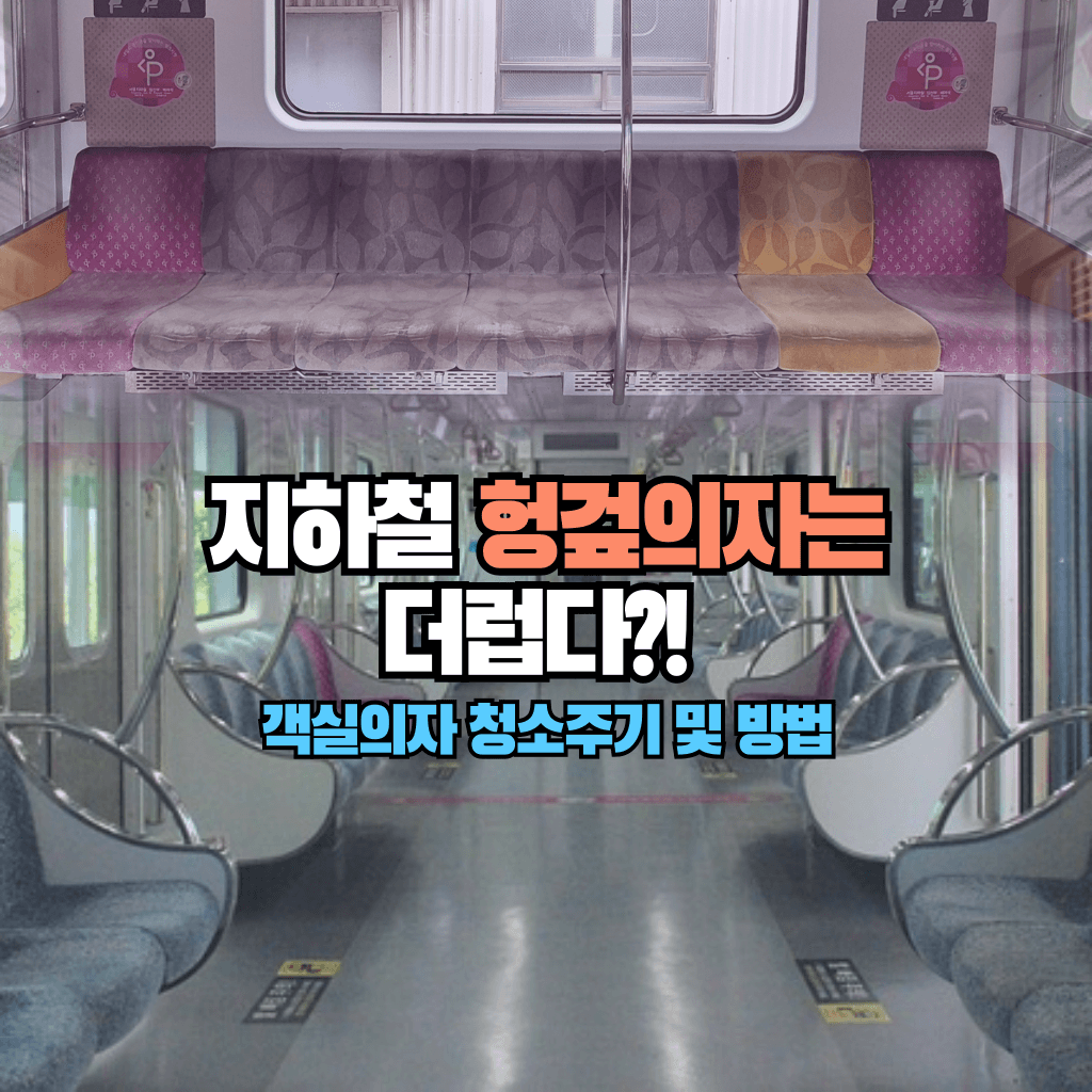 지하철 헝겊의자는 더럽다?! 청소주기 및 방법
