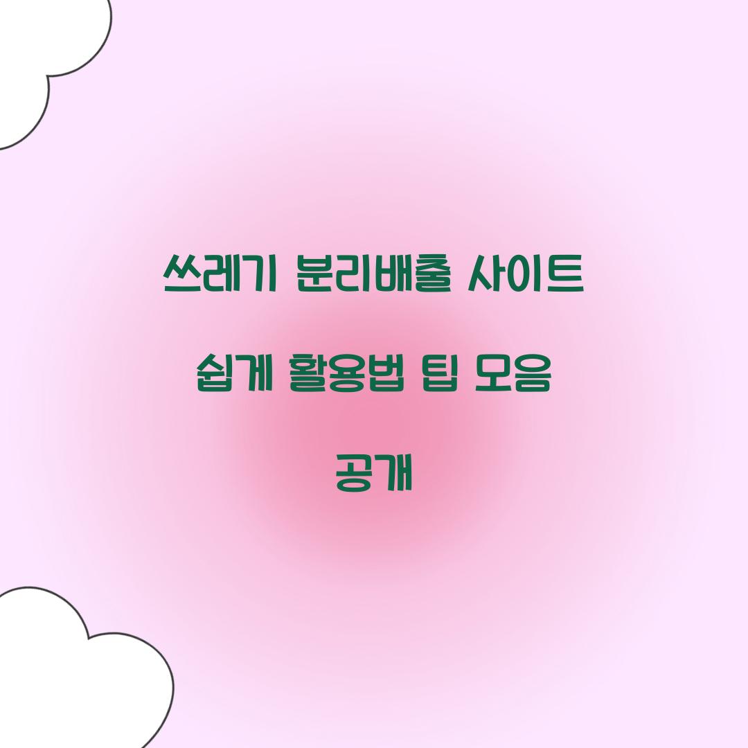 쓰레기 분리배출 사이트
