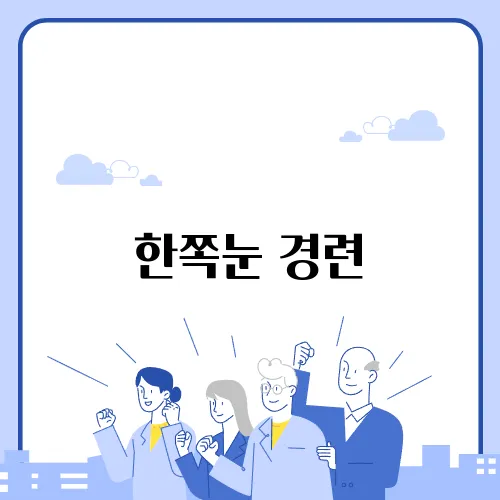 한쪽눈 경련