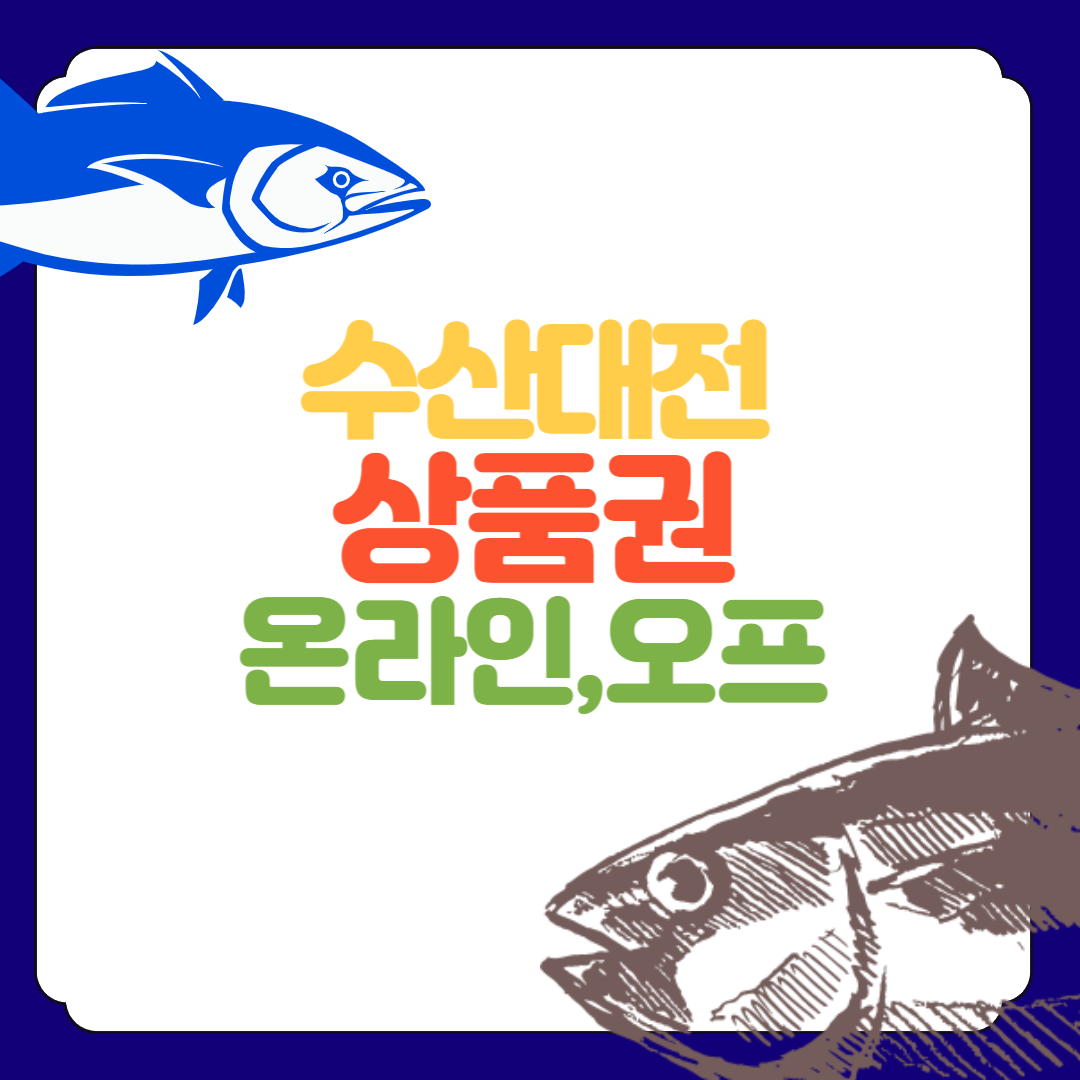 수산대전 상품권 온라인쇼핑몰&#44; 오프라인 링크 바로가기