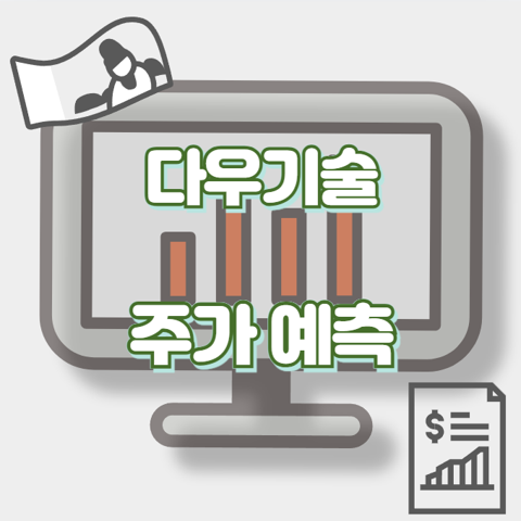 다우기술_썸네일