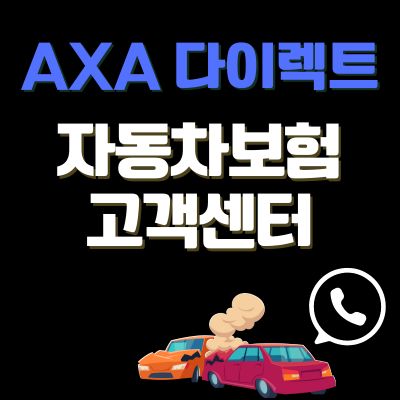 썸네일_AXA 다이렉트 고객센터 바로가기 (전화번호, 긴급출동 신청방법)