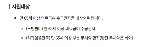 노인 임플란트 국가지원 지원대상 신청방법 혜택
