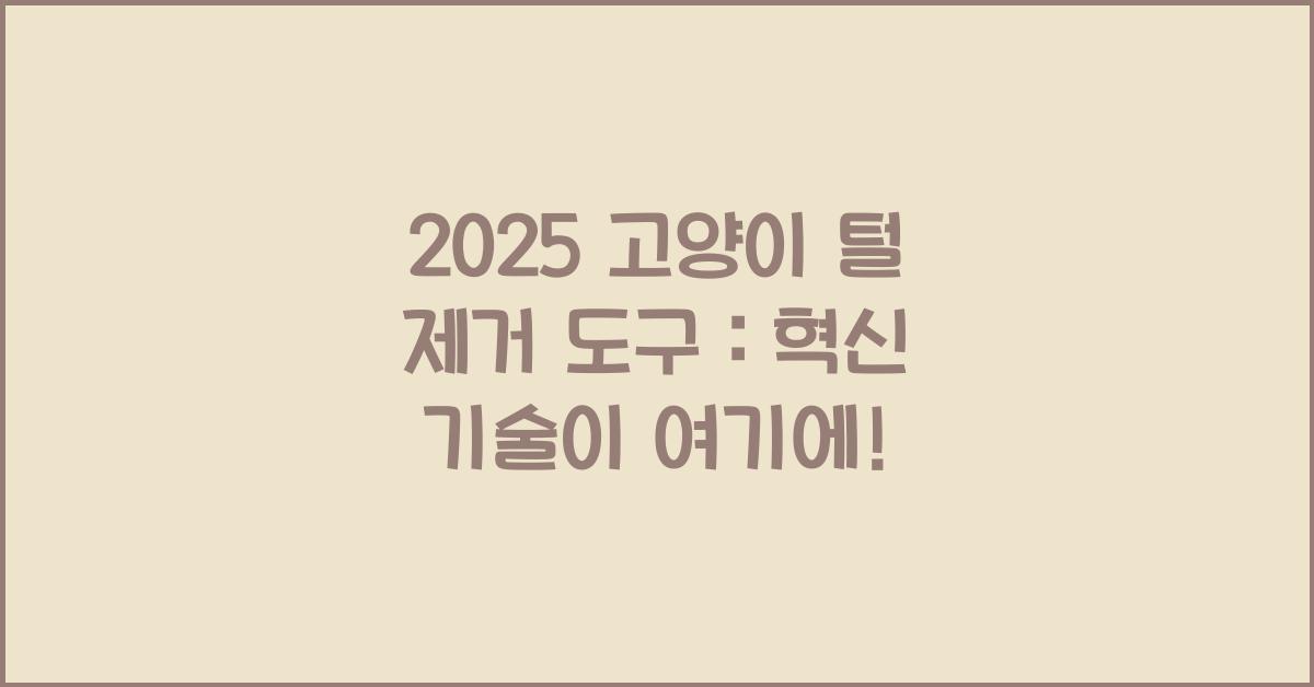 2025 고양이 털 제거 도구