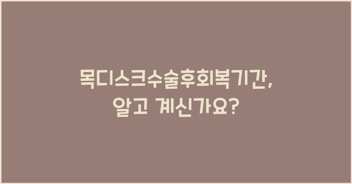 목디스크수술후회복기간