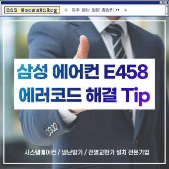 삼성 에어컨 에러코드 E458 해결법 안내_29