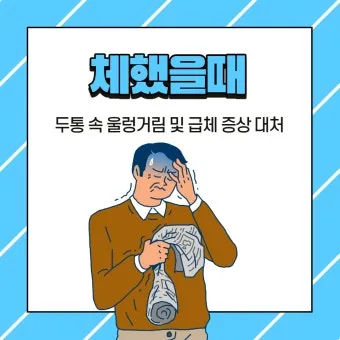 속 울렁거림 소화불량 외 원인과 몸 상태 신호 정리_19